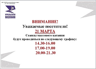 Расписание сеансов массового катания 21 марта 2026 г.