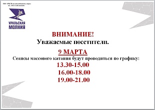 Расписание сеансов массового катания 9 марта 2026 г.
