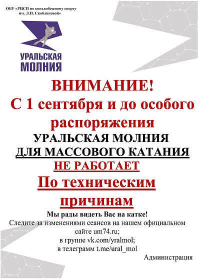 ВНИМАНИЕ! С 1 сентября и до особого распоряжения Уральская молния ДЛЯ МАССОВОГО КАТАНИЯ НЕ РАБОТАЕТ По техническим причинам