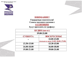 ВНИМАНИЕ! Уважаемые посетители! Сеансы массового катания с 4 сентября!