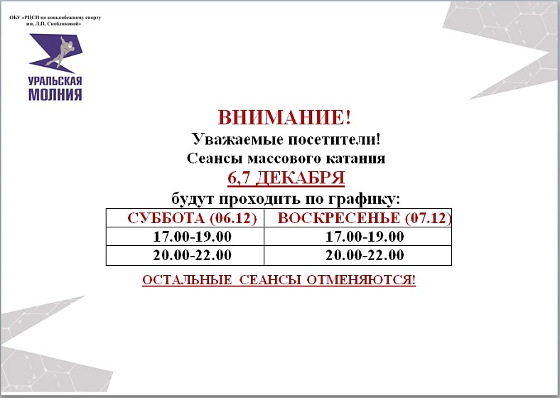 Расписание сеансов массовых катаний 06-07 декабря 2025 г.