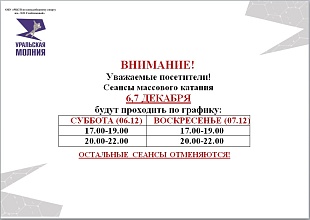 Расписание сеансов массовых катаний 06-07 декабря 2025 г.