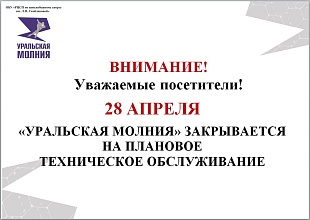 28 апреля Ледовый дворец "Уральская молния" закрывается на плановое техническое обслуживание.