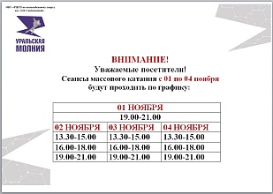 Расписание сеансов массовых катаний 01-04 ноября 2025 года.