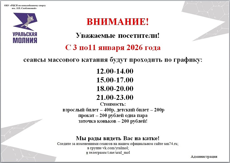 Расписание сеансов массовых катаний с 3 по 11 января 2026 г.