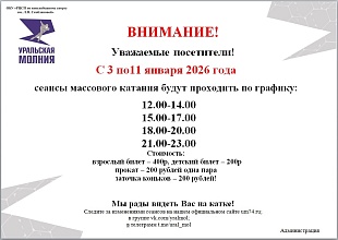 Расписание сеансов массовых катаний с 3 по 11 января 2026 г.