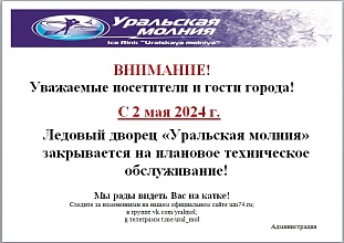 С 2 мая Ледовый дворец "Уральская молния" закрывается на плановое техническое обслуживание.
