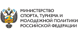 Министерство спорта, туризма и молодежной политики Российской Федерации