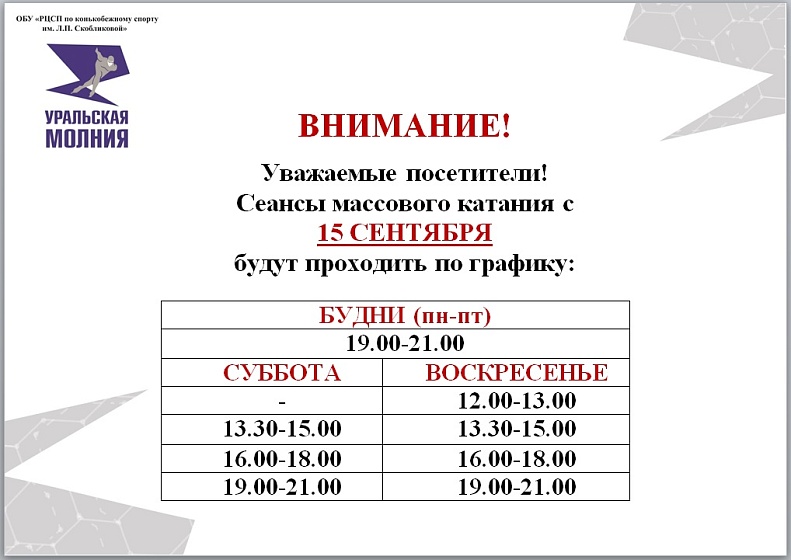 Расписание сеансов массовых катаний с 15 сентября 2025 года.