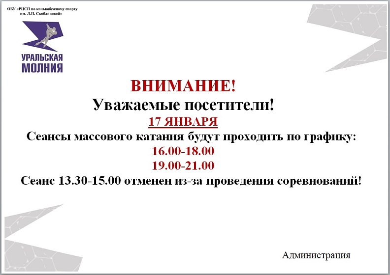 Расписание сеансов массовых катаний 17 января 2026 г.