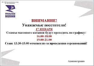 Расписание сеансов массовых катаний 17 января 2026 г.