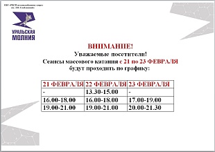 Расписание сеансов массовых катаний 21-23 февраля 2026 г.