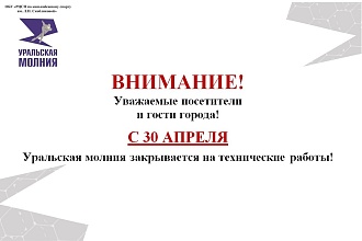 С 30 апреля 2026 г. Ледовый дворец закрывается на плановое техническое обслуживание.
