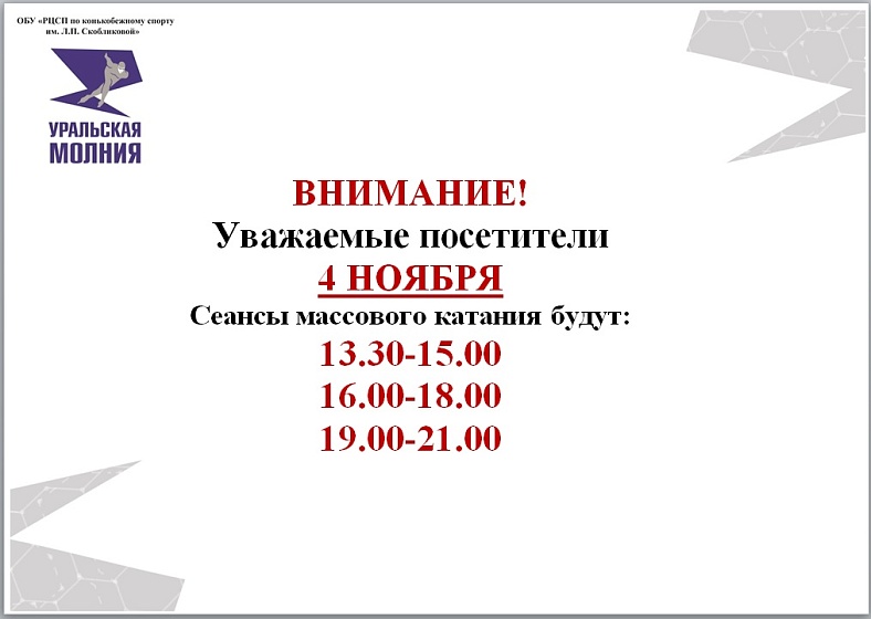 Расписание сеансов массового катания 4 ноября 2026 г.