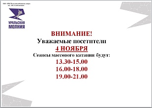 Расписание сеансов массового катания 4 ноября 2026 г.