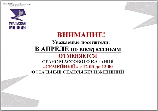 Отмена сеансов массового катания "Семейный" в апреле 2026 г.